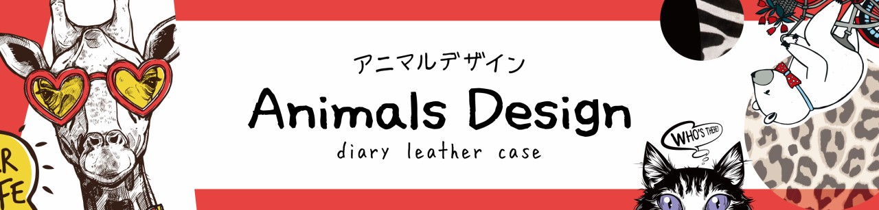 アニマルデザイン特集