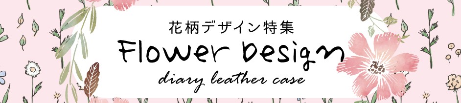 花柄デザイン特集