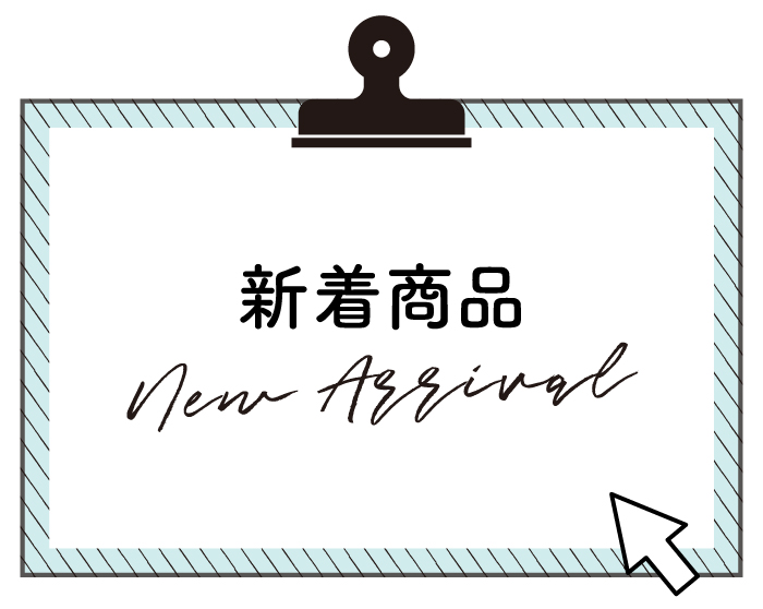 新着商品