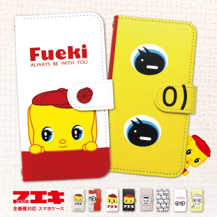 フエキコラボケース