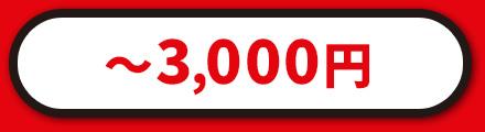 1,000�~?3,000�~