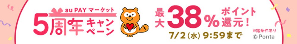 auPAYマーケット5周年キャンペーン