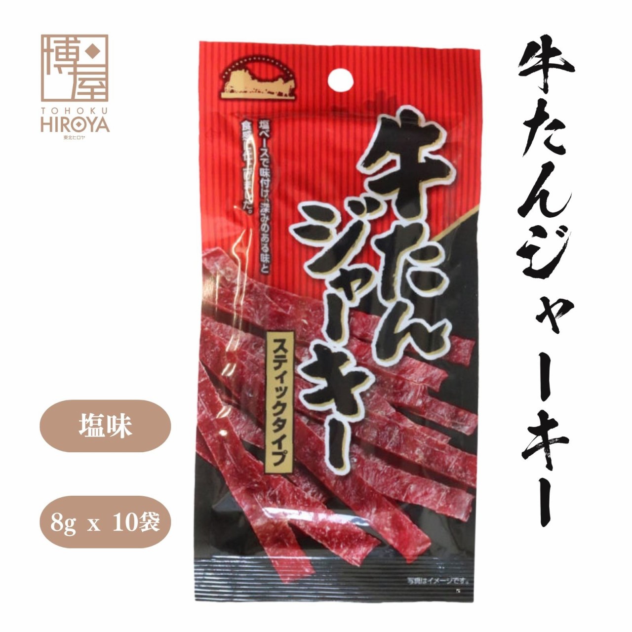 送料無料 ジャーキー 燻製 牛たんジャーキー スティックタイプ 牛タン 8g x 10袋の通販はau PAY マーケット - おつまみ問屋