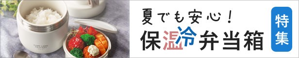 保温弁当箱特集