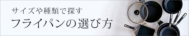 フライパンの選び方