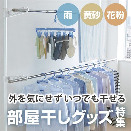 部屋干しグッズ特集
