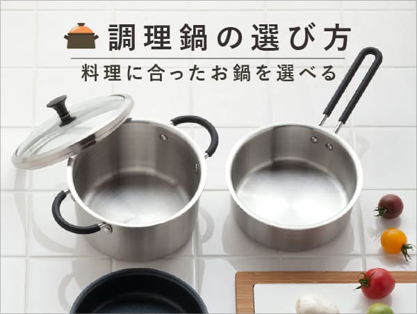 調理鍋の選び方