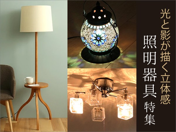 照明特集