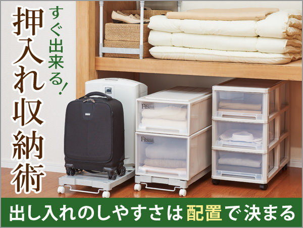 押入れ収納術