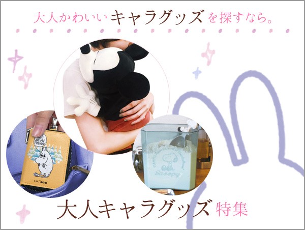 大人向けキャラクターグッズ特集