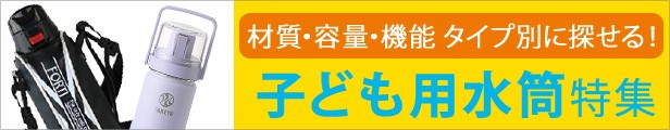 子供用水筒特集