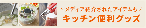 �L�b�`���֗��O�b�Y���W