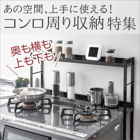 コンロ周り収納特集