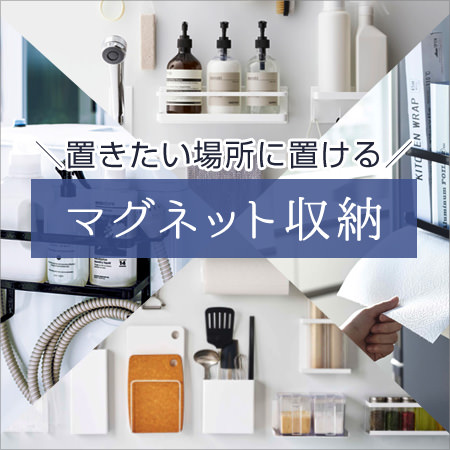 マグネット収納特集
