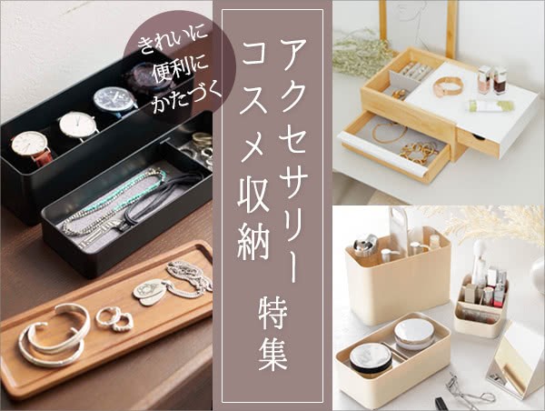 アクセサリー収納特集