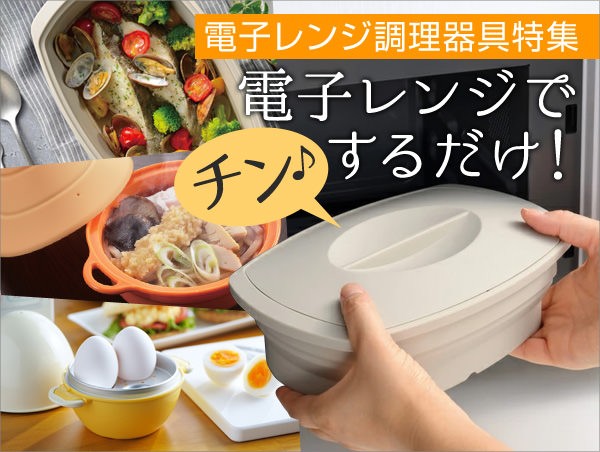 電子レンジ調理器具特集