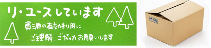 リサイクル段ボールを利用しています
