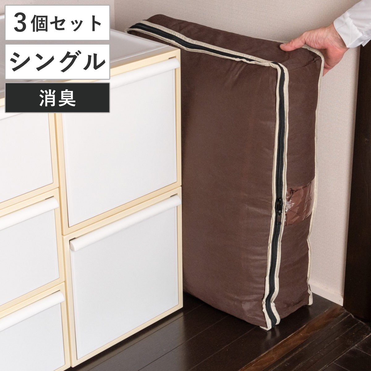 布団収納ケース 3個セット 炭入り消臭羽毛布団ケース タテ収納 シングル