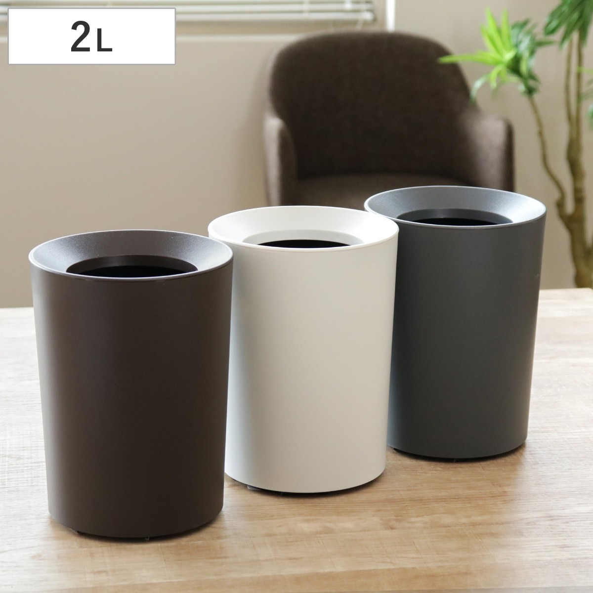 ゴミ箱 2L 丸型 ルクレール