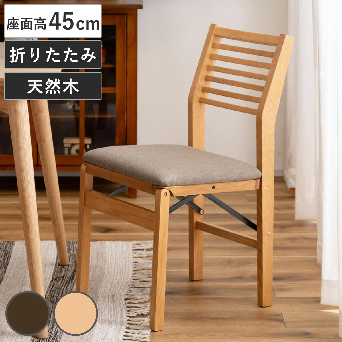 �_�C�j���O�`�F�A �܂肽���ݎ� ���ʍ�45cm �V�R��