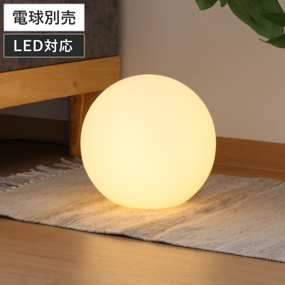 �t���A���C�g 25cm LED�Ή� �{�[���^ �C���e���A���C�g