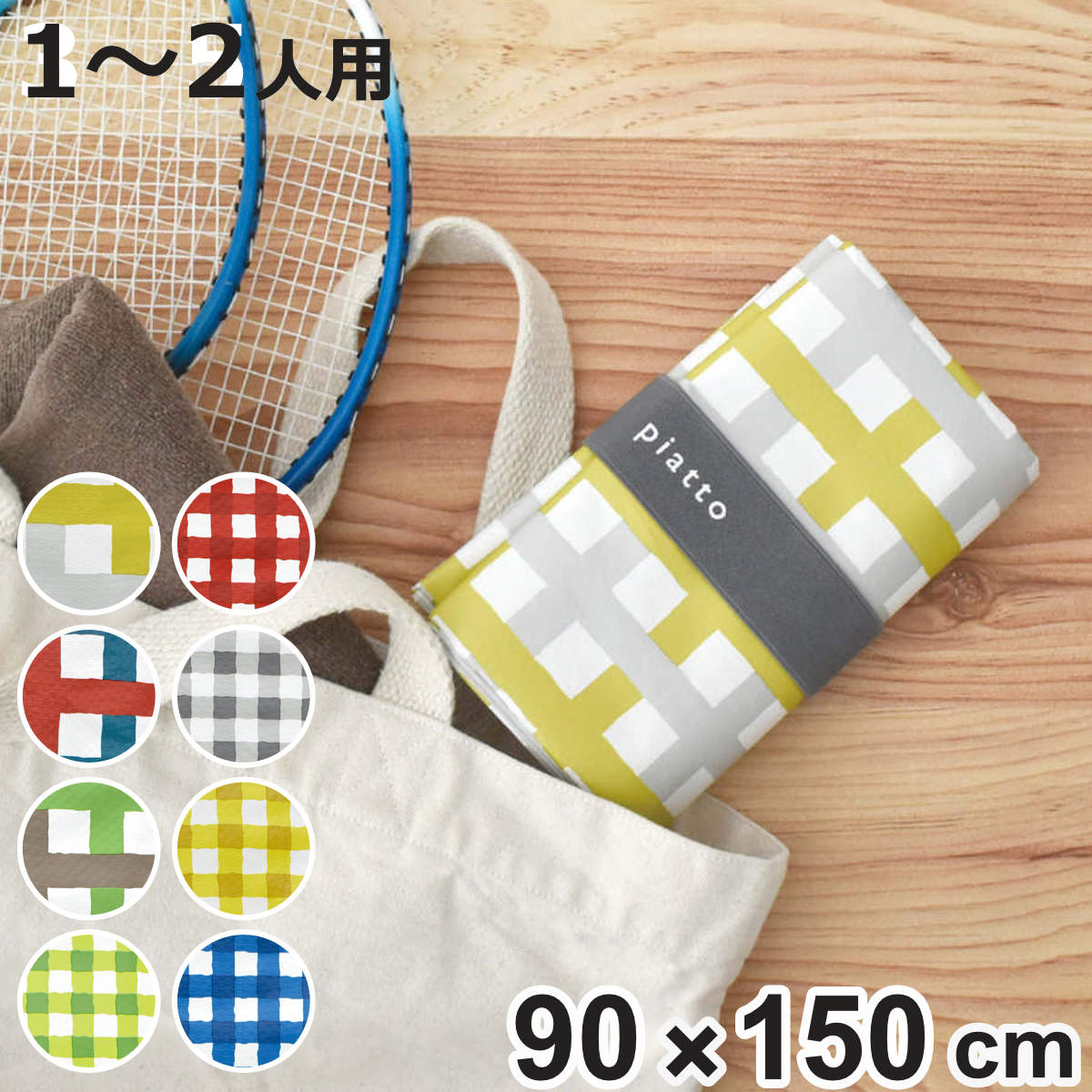 ���W���[�V�[�g piatto���W���[�V�[�g �~�b�N�X�`�F�b�N 90�~150cm