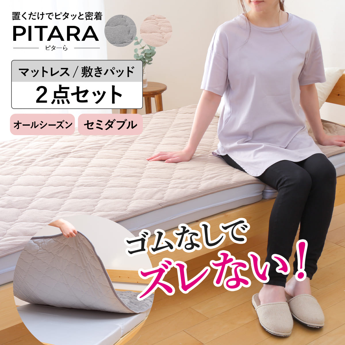 ズレない敷きパッド マットレスセット セミダブル コットンパイル ピターら