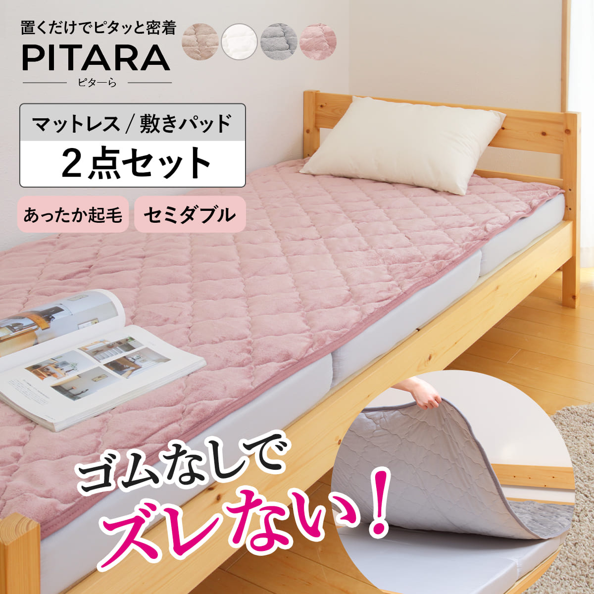 ズレない敷きパッド マットレスセット セミダブル メレンゲタッチ ピターら