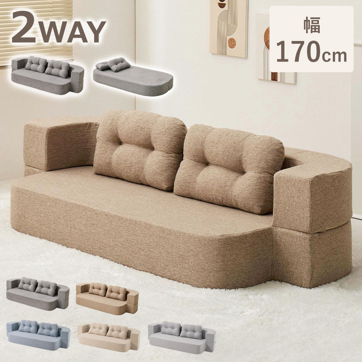 �\�t�@�x�b�h ��170cm 2way ���[�\�t�@ �t���A�\�t�@ �����[��