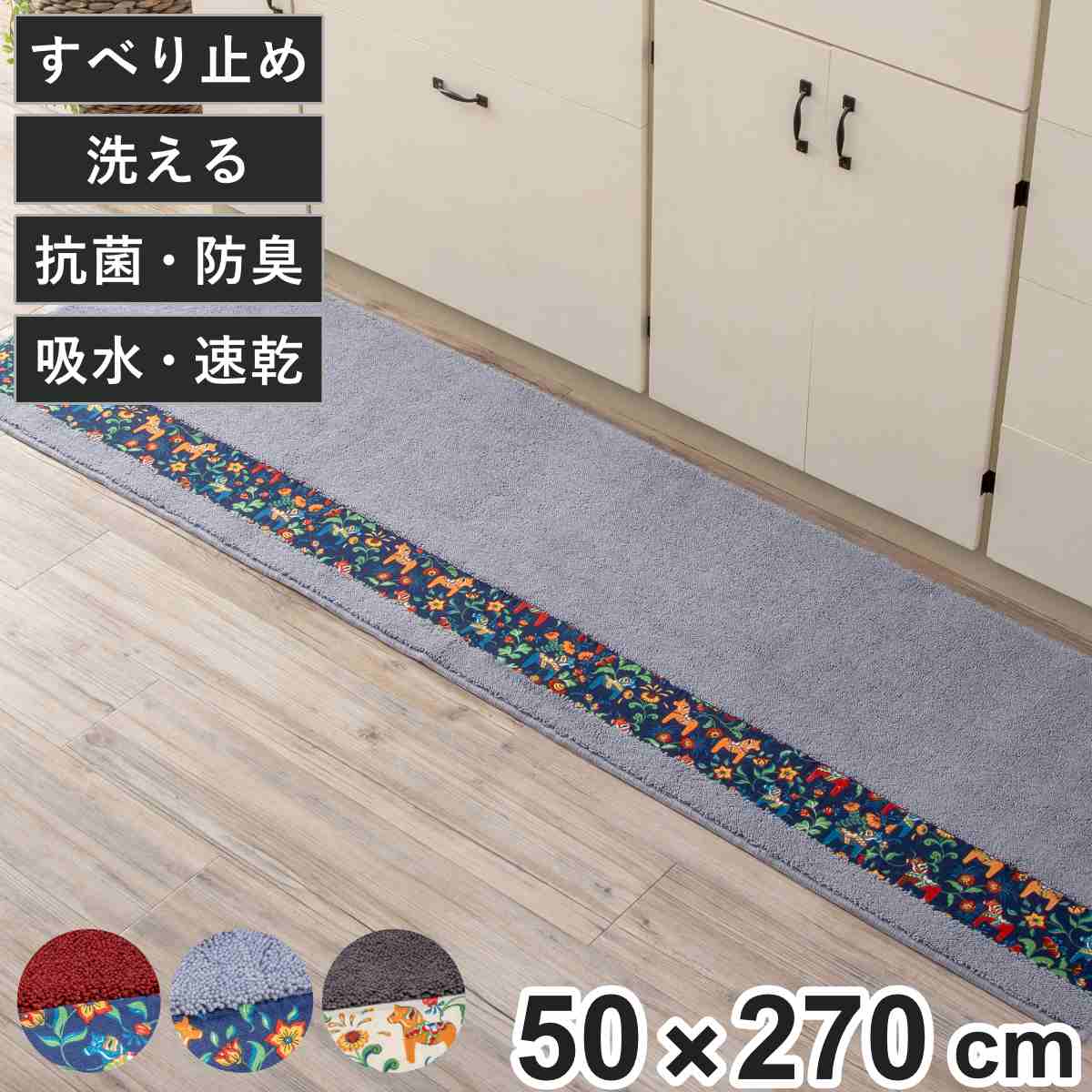 �L�b�`���}�b�g �_�[���w�X�g 50�~270cm