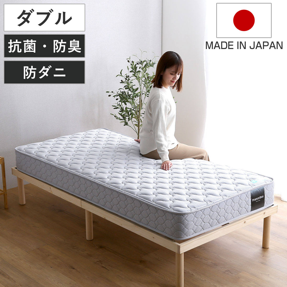 マットレス ダブル フランスベッド 抗菌防臭 防ダニ 日本製 2年保証