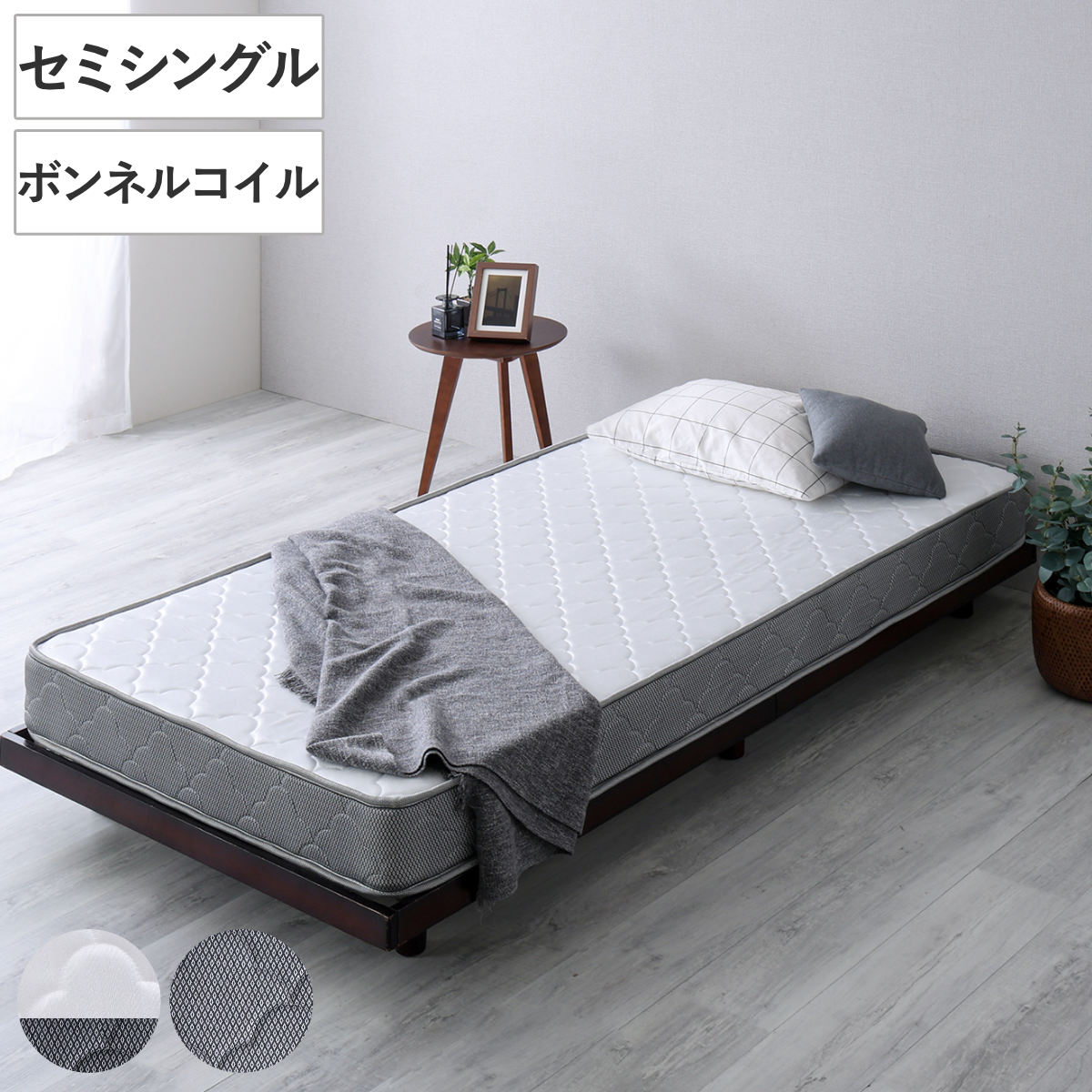 マットレス セミシングル ボンネルコイル 厚さ15cm 高耐久 通気性