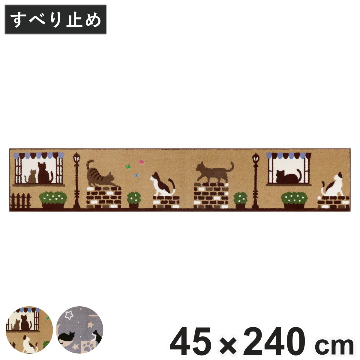 インテリアマット キャットストリート 45×240cm