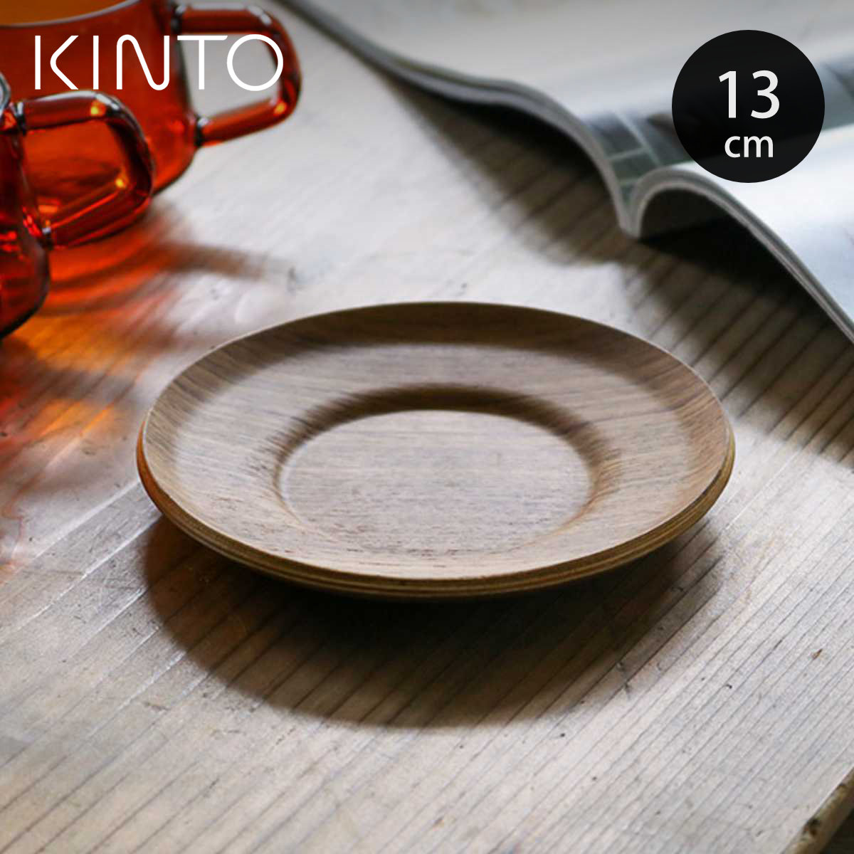 KINTO �L���g�[ SEPIA �m���X���b�v �\�[�T�[ 130mm �`�[�N