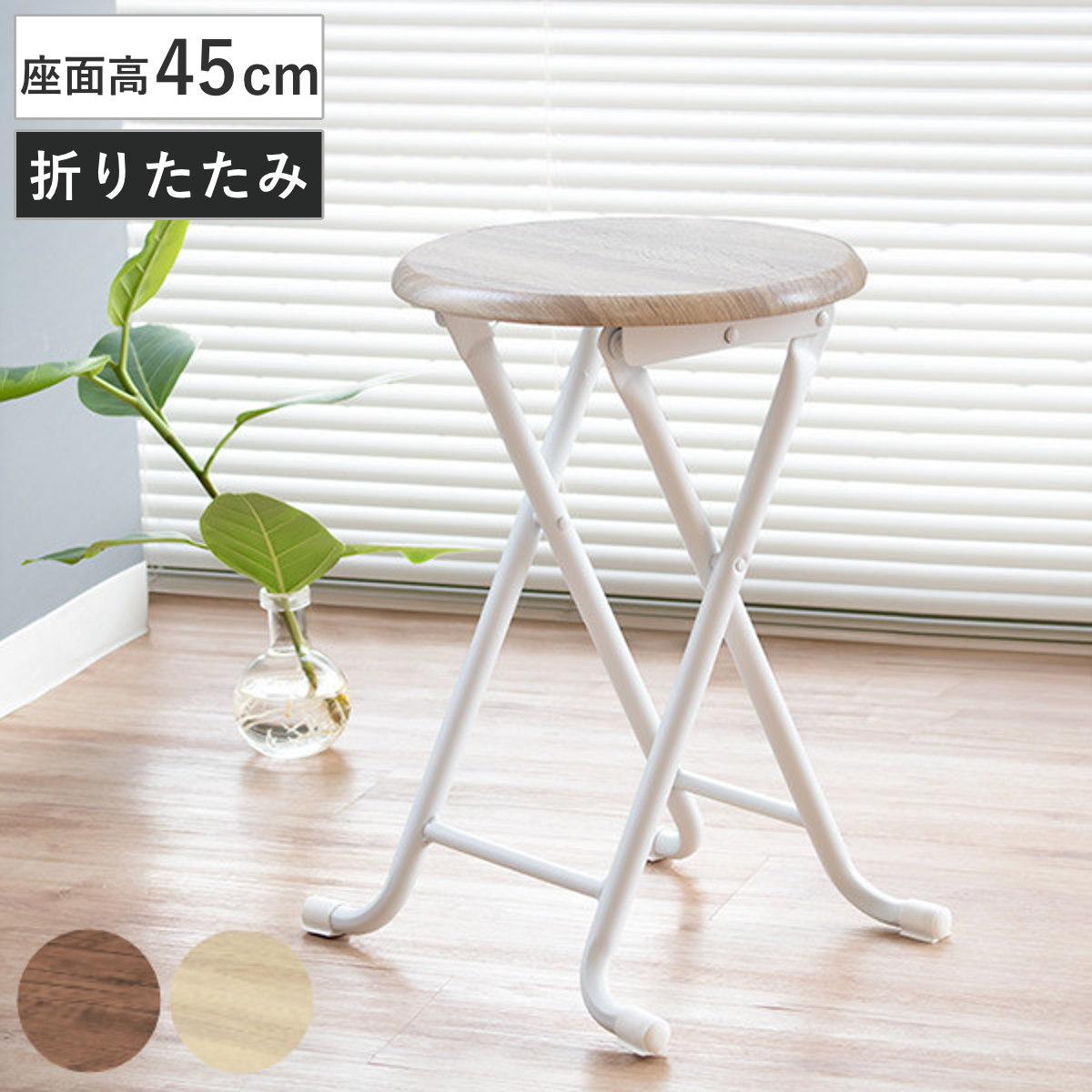 �܂肽���� �X�c�[�� ���ʍ�45cm �`�F�A �ؖڒ� �� �܂肽���݃X�c�[��