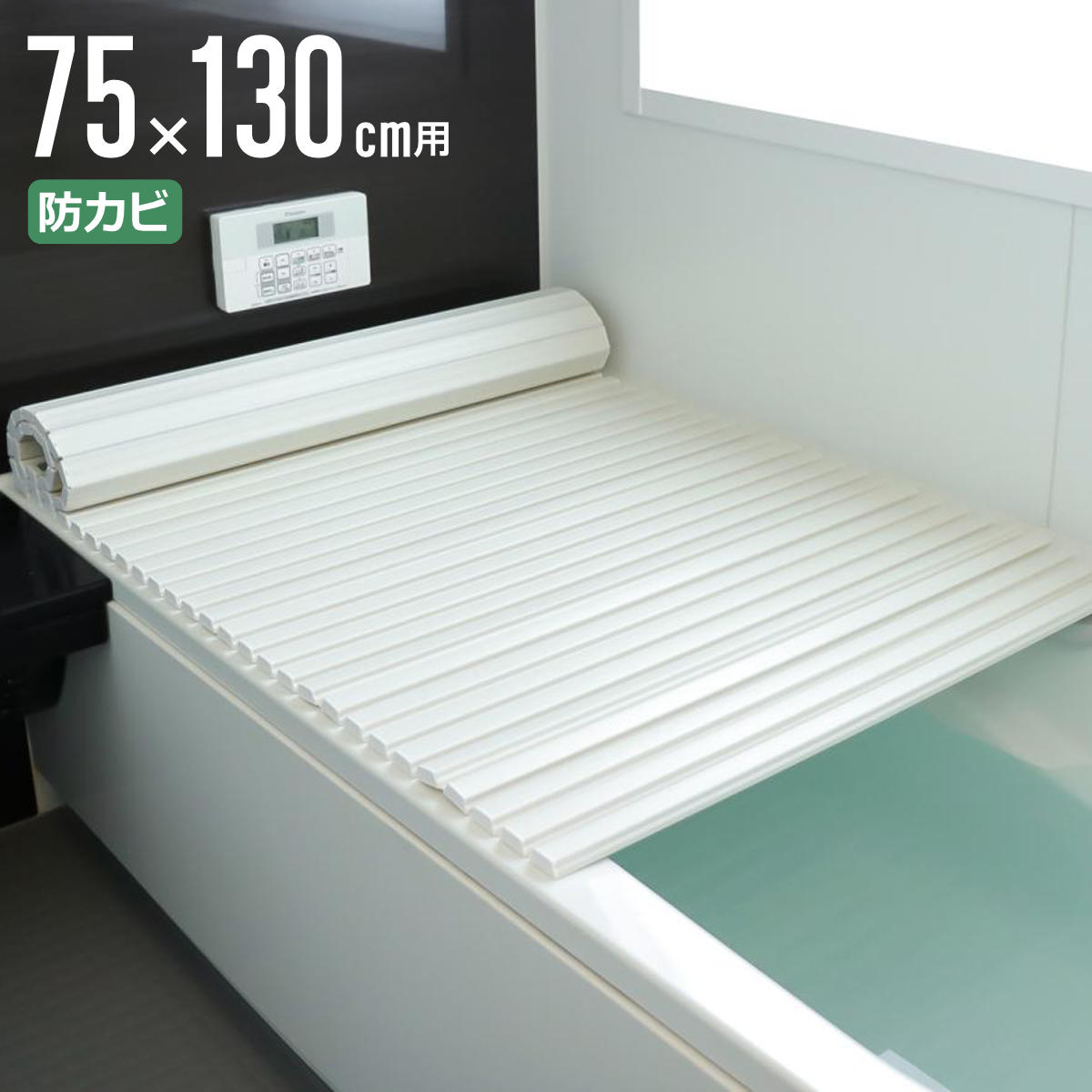 風呂ふた シャッター ポリプロ 75×130cm 用 L13