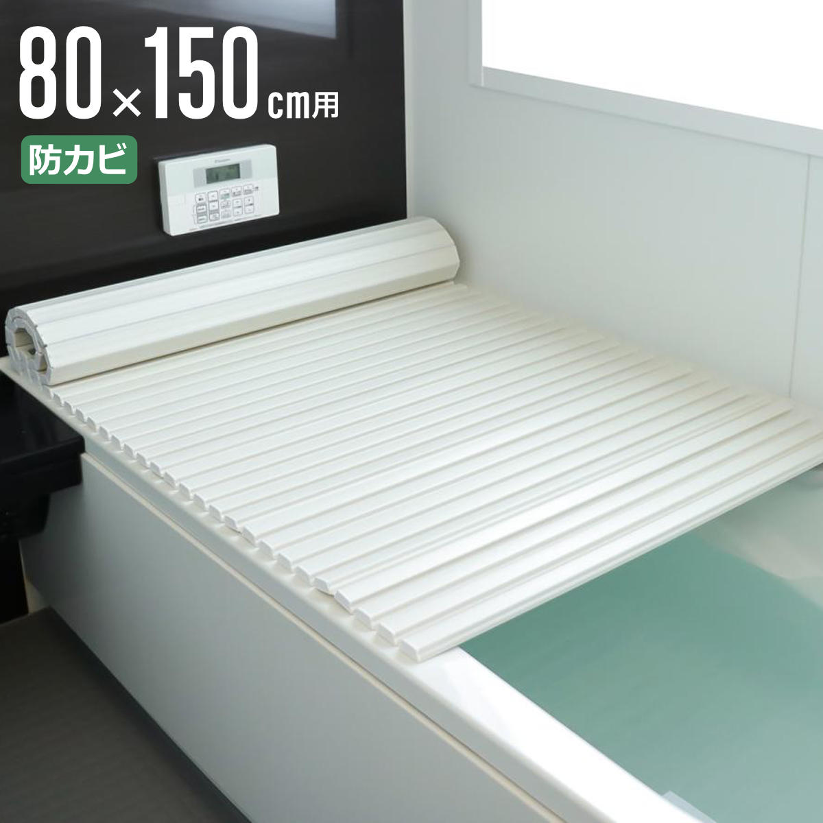 風呂ふた シャッター ポリプロ 80×150cm 用 W15