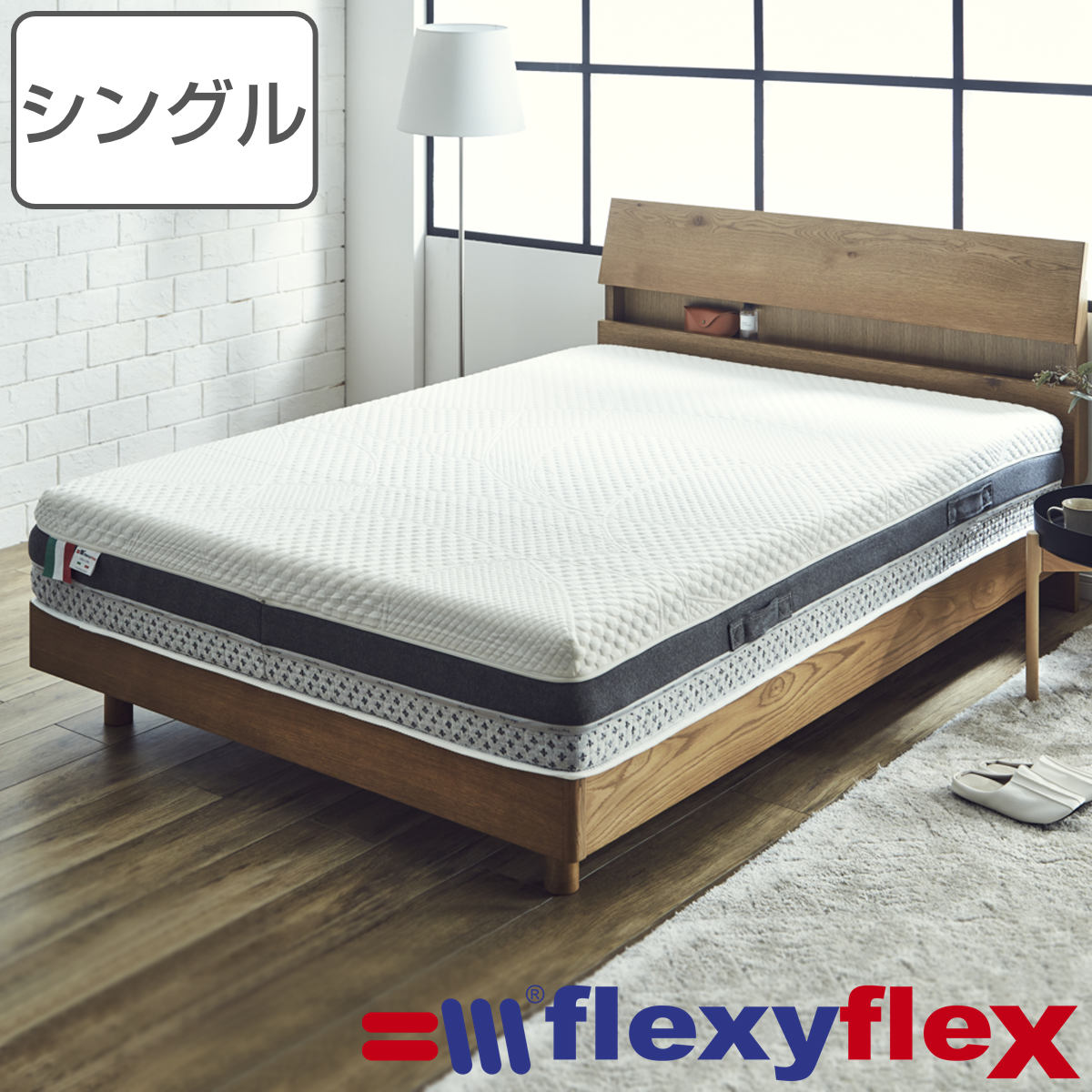 マットレス フレクシーフレックス プレミオ シングル イタリア製