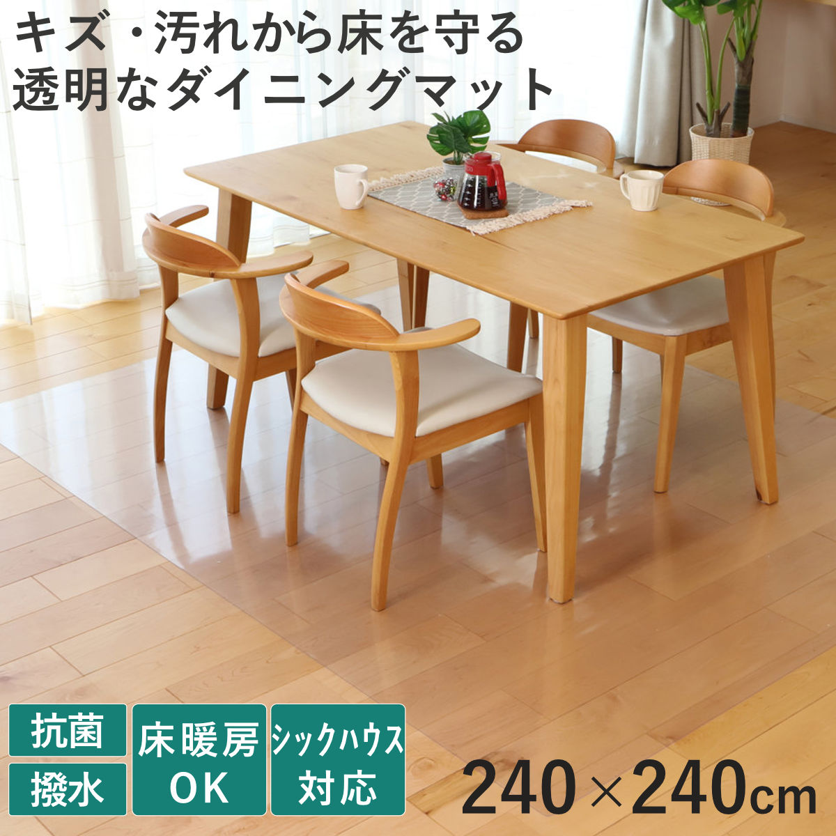 �N���A�}�b�g �����}�b�g �R�� 240�~240cm �_�C�j���O�}�b�g �܂肽����