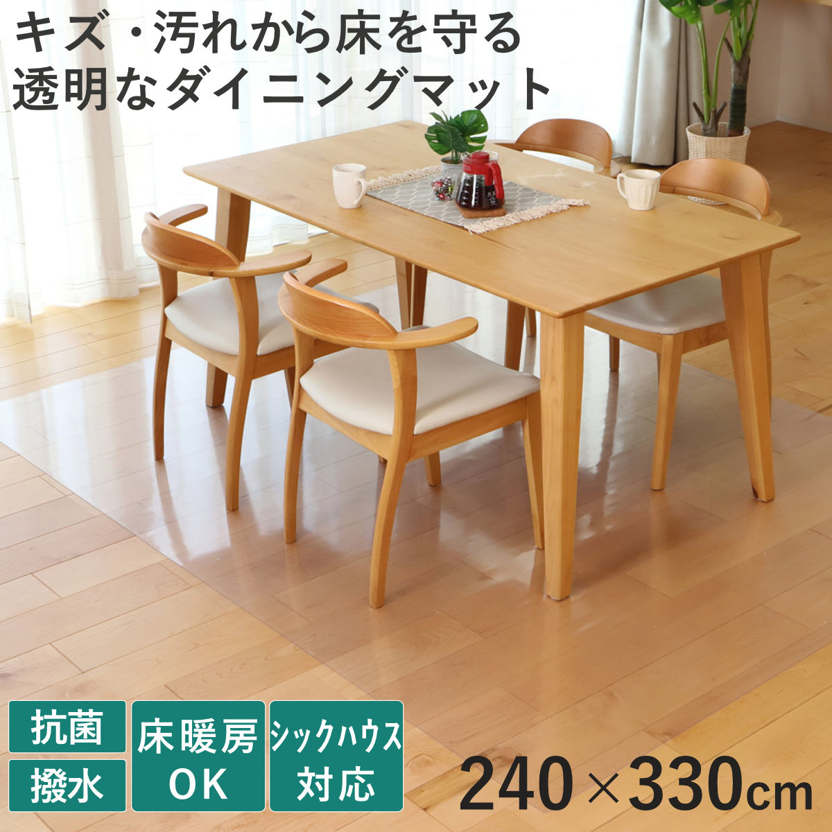 �N���A�}�b�g �����}�b�g �R�� 240�~330cm �_�C�j���O�}�b�g �܂肽����