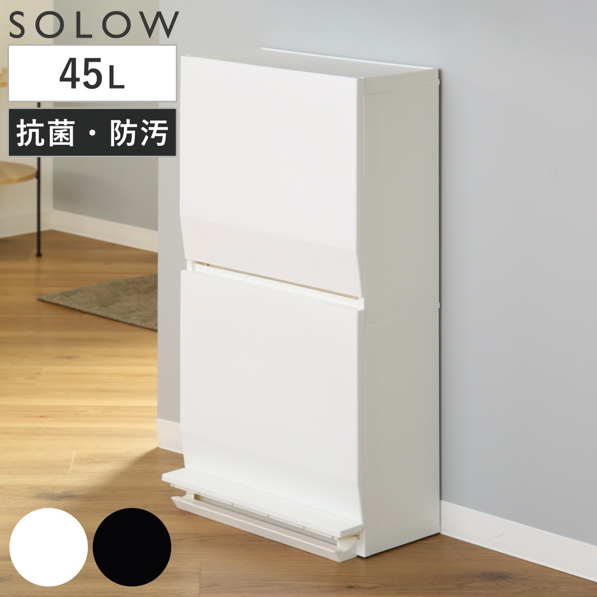 ゴミ箱 SOLOW 通路で使えるペダル分別ストッカー 45L 2段
