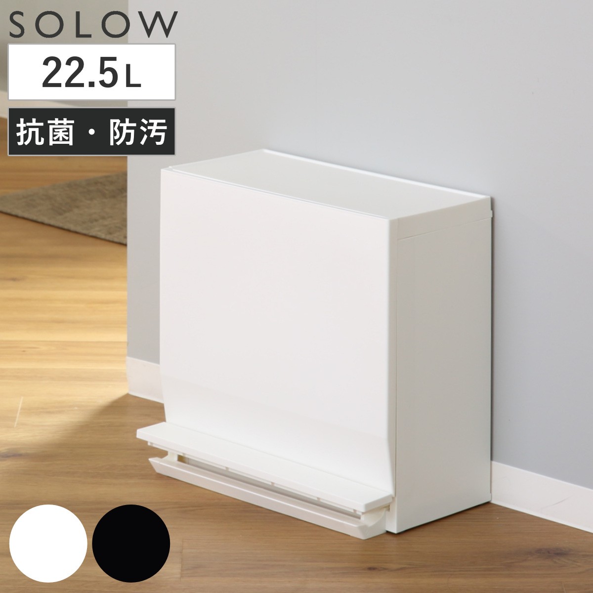 ゴミ箱 SOLOW 通路で使えるペダル分別ストッカー 22.5L 1段