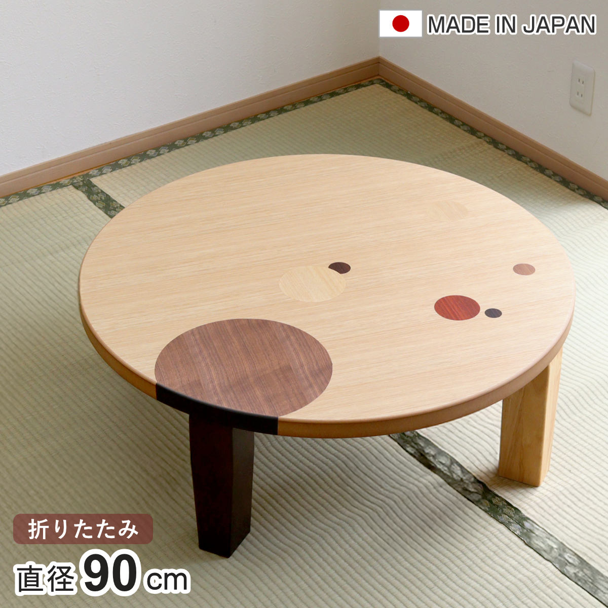 ���[�e�[�u�� �܂肽���� �~�^ ���a90cm �A�[�X