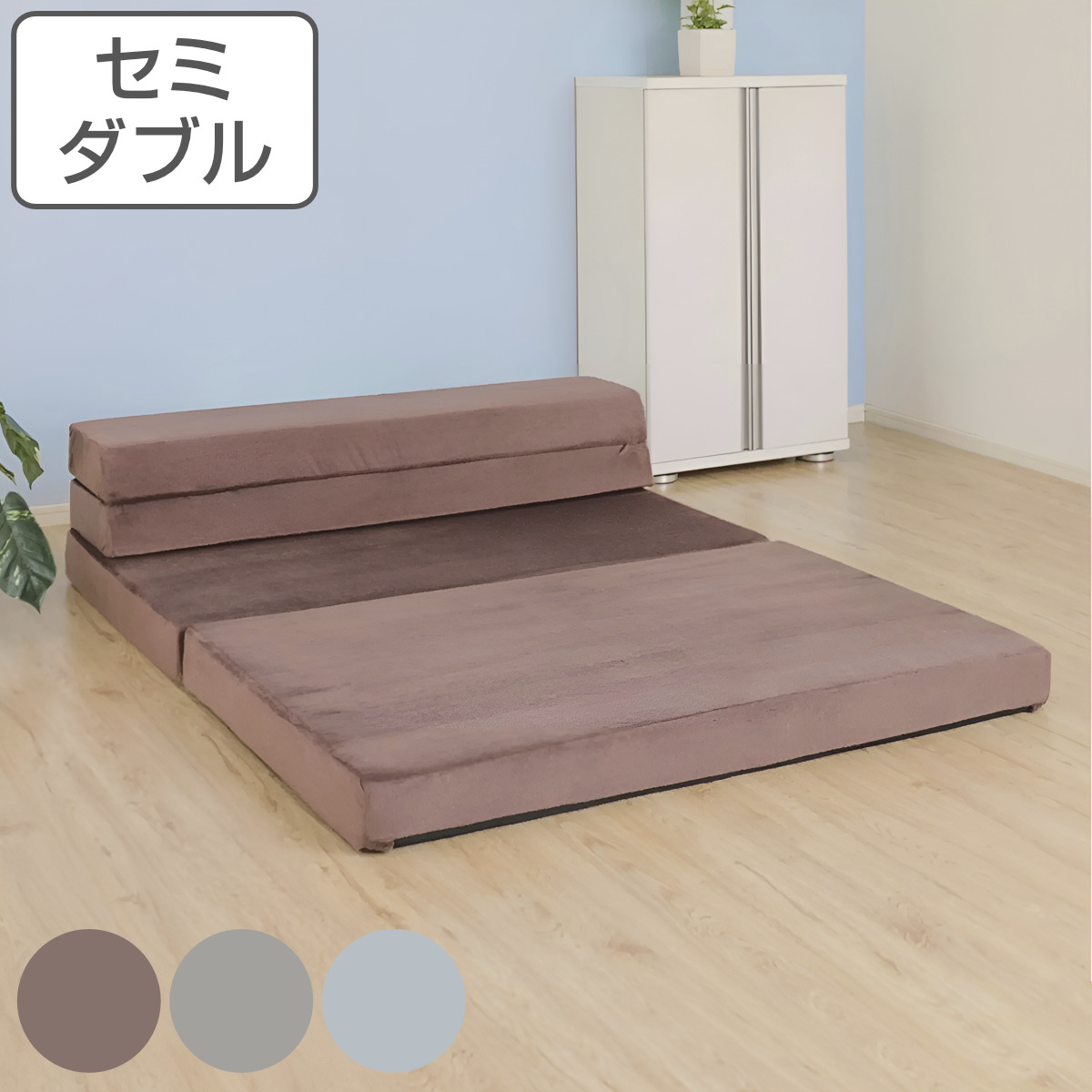 ソファマットレス セミダブル ウレタン 折り畳み 日本製