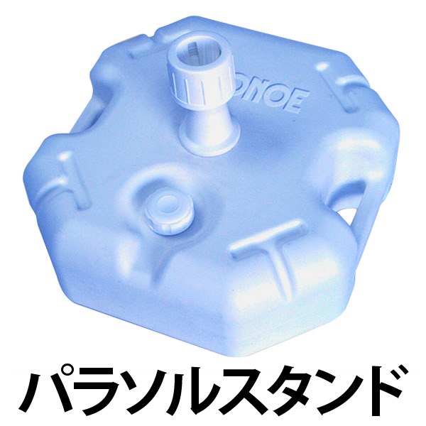 パラソルスタンド　12　ブルー