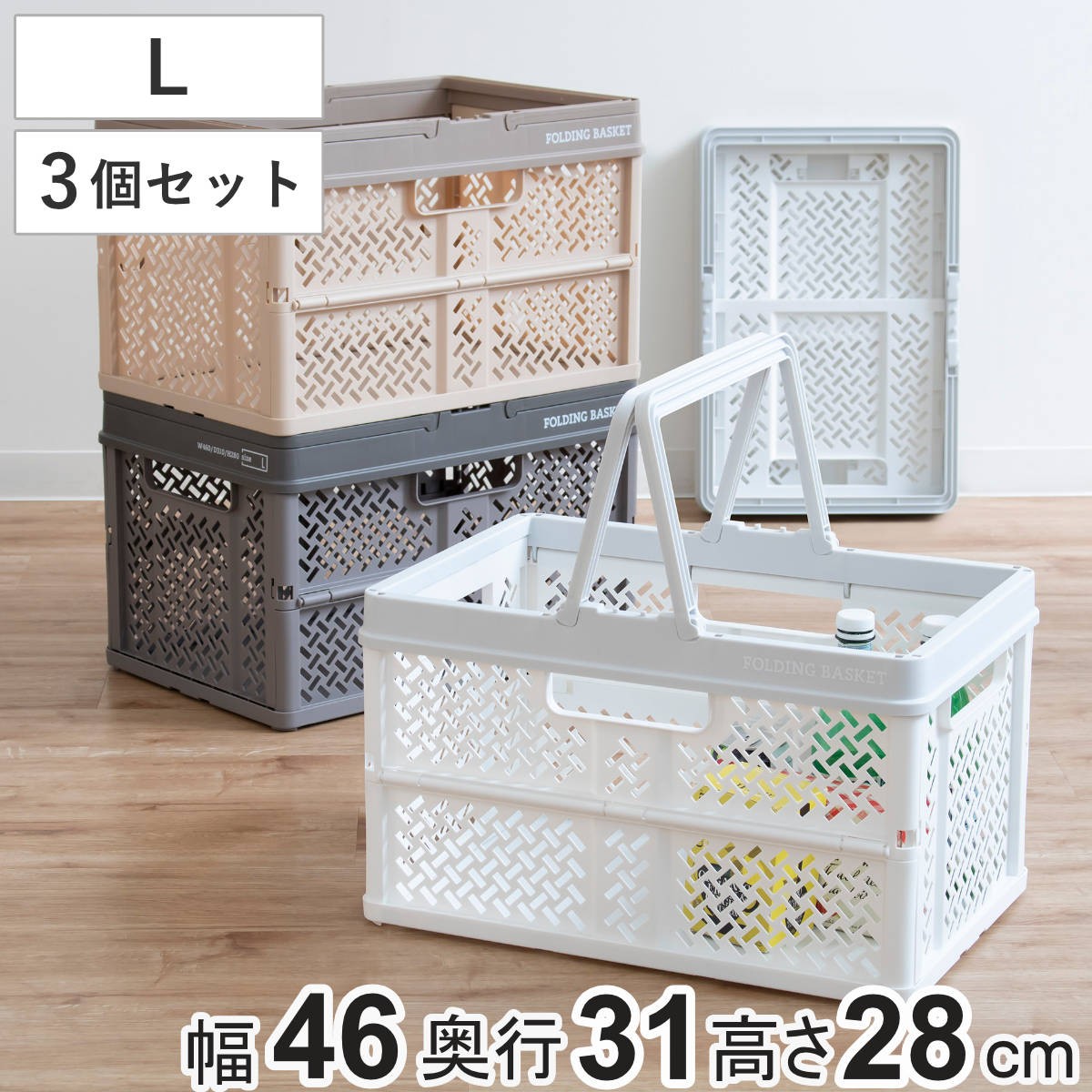 収納ボックス 幅46×奥行31×高さ28cm 折りたたみ カゴ バスケット L プロフィックス 同色3個セット