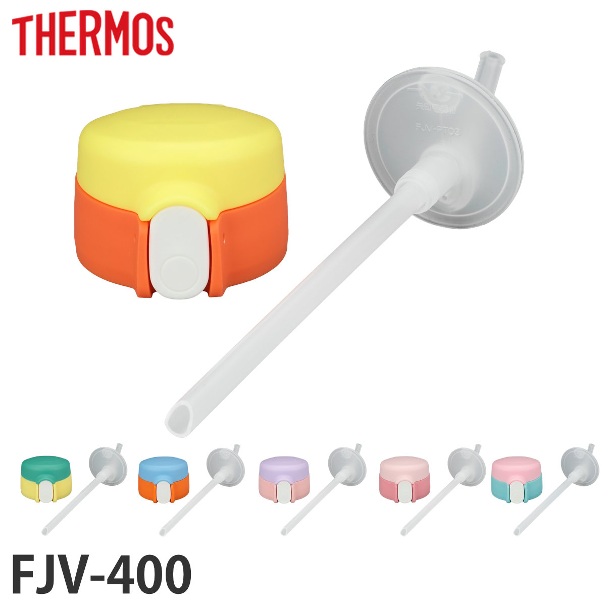 �T�[���X FJV-400�X�g���[�L���b�v���j�b�g �X�g���[�Z�b�g�t