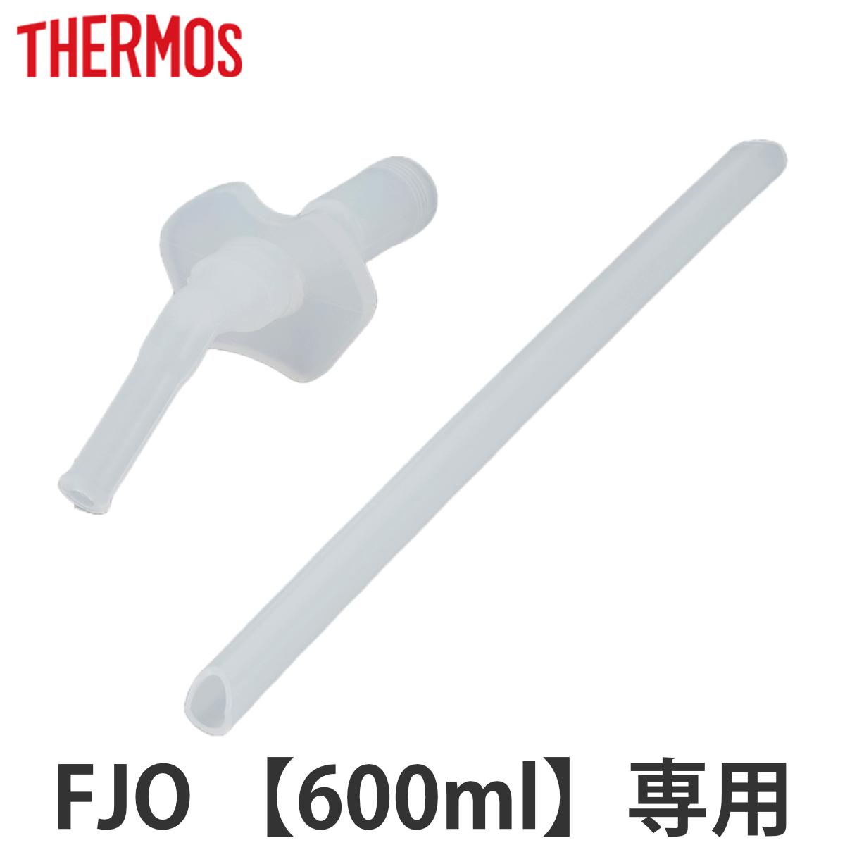 サーモス FJO-600ストローセット 飲み口 ストロー 各1個