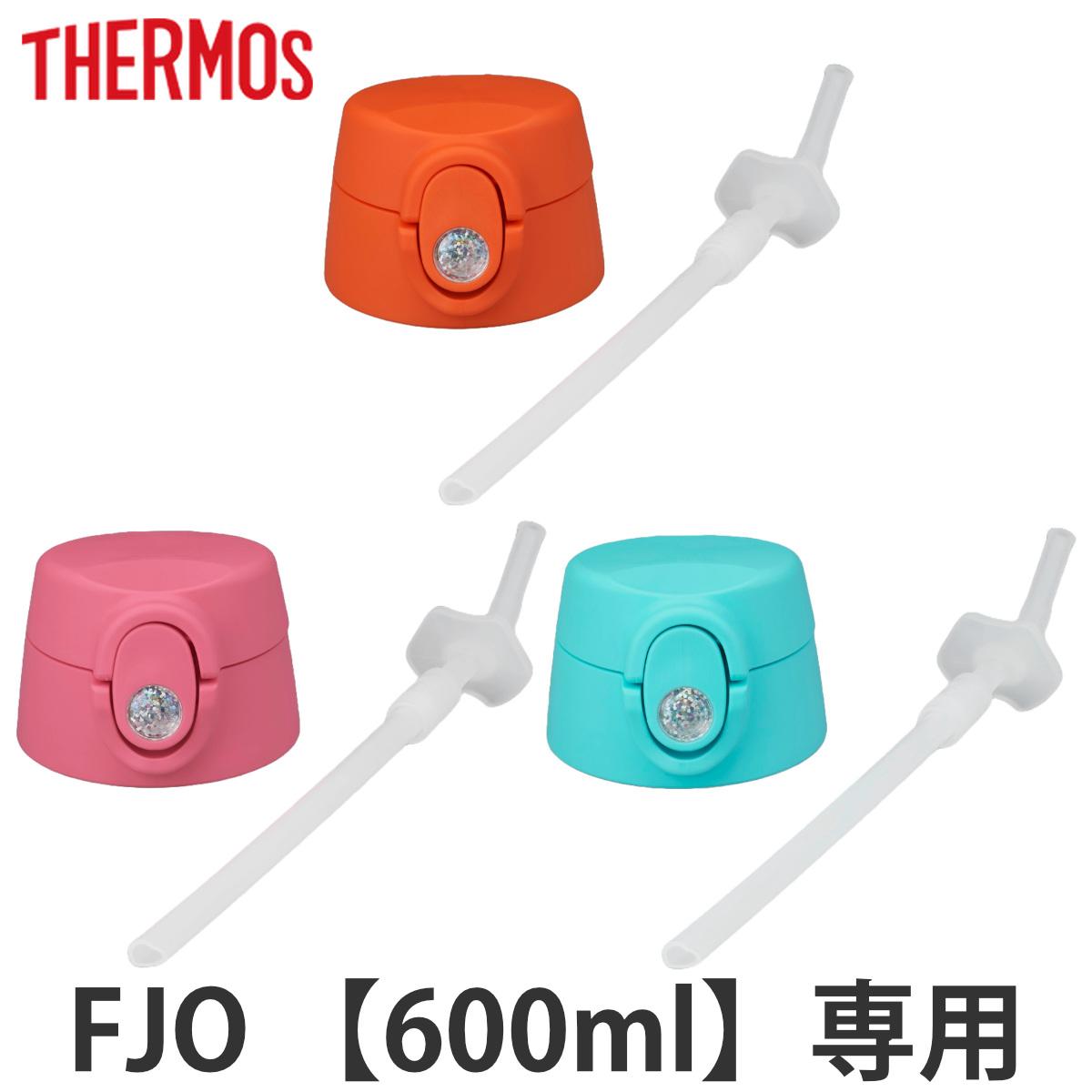 サーモス FJO-600ストローキャップユニットストローセット・ストローキャップユニットパッキン付