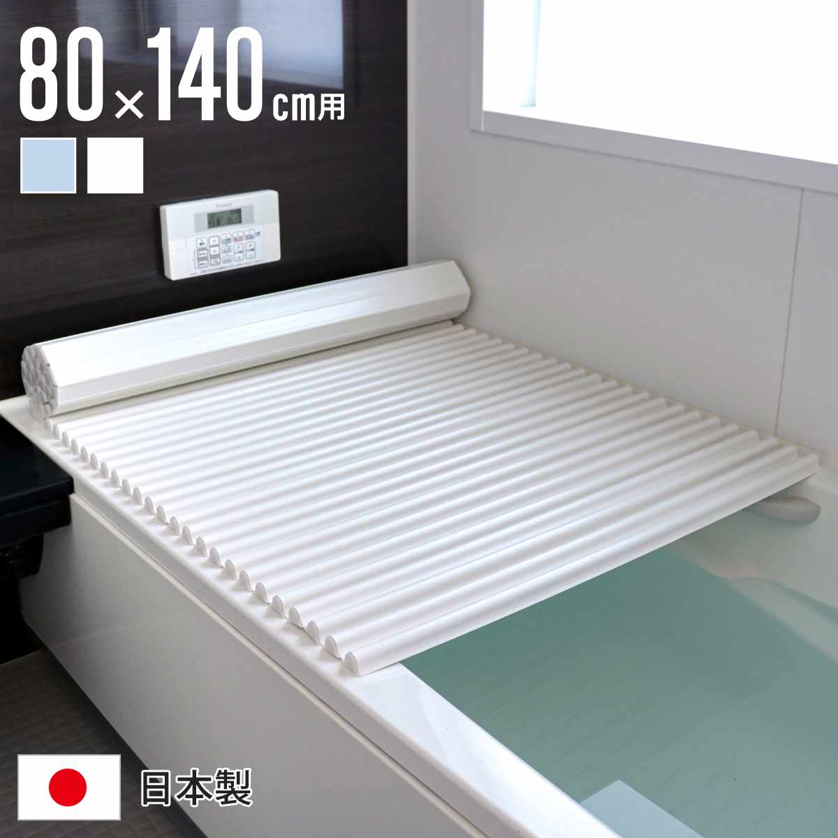 風呂ふた シャッター W14 イージーウェーブネオ 80×140cm シャッター式風呂ふた